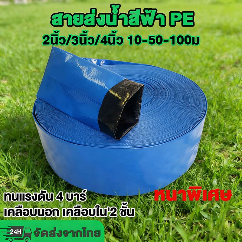 สายส่งน้ำสีฟ้า PE 2-3-4 นิ้ว ยาว 10/50/100 เมตร ทนทานต่อการกัดกร่อนและฉีกขาด ใช้งานได้ทั้งกลางแจ้งและภายในอาคาร อุปกรณ์เ