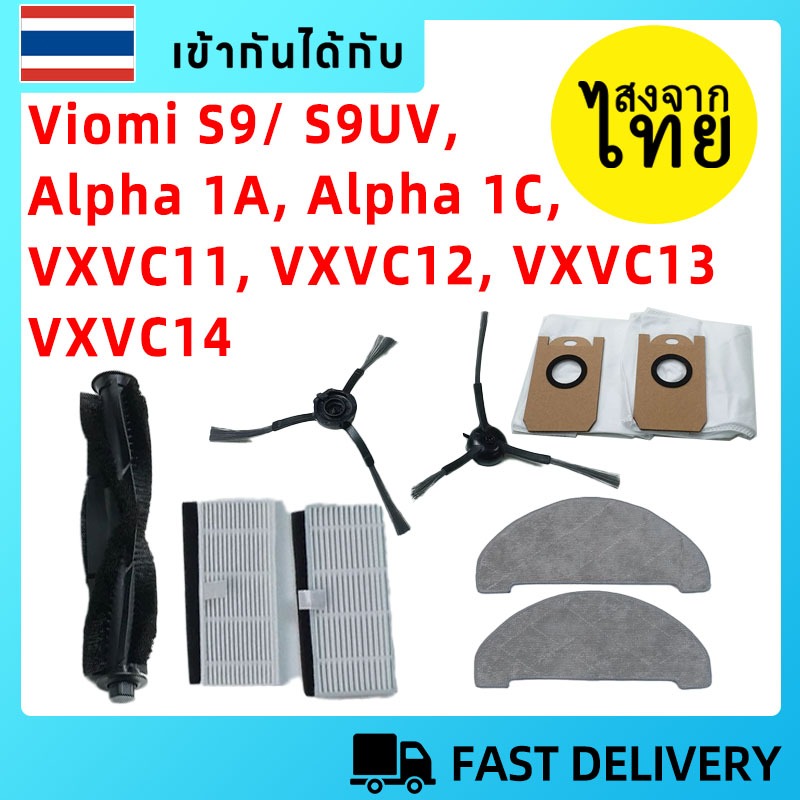 [พร้อมส่งในไทย]อุปกรณ์เสริมทดแทนหุ่นยนต์ Viomi S9/ S9UV, Alpha 1A, Alpha 1C, VXVC11, VXVC12, VXVC13,