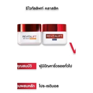 ลอรีอัล ปารีส รีไวทัลลิฟท์ เดย์ครีม ครีมลดริ้วรอย 50มล. + ไนท์ครีม 50มล. แท้100%(แพ็คคู่ 2กล่อง)