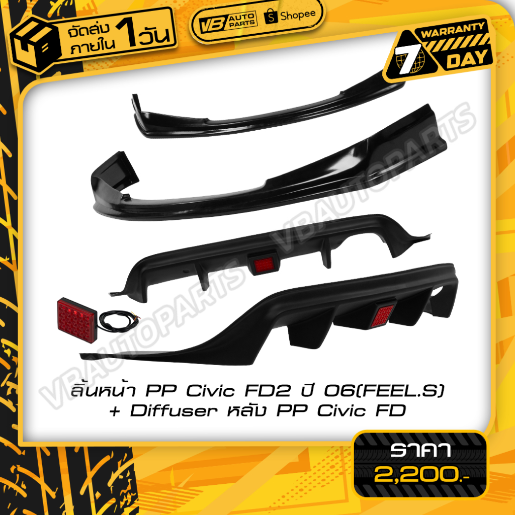 ลิ้นหน้า FEEL.S Honda Civic FD2 ปี 06 (วัสดุ PP) / Diffuser หลัง FEEL.S (วัสดุ PP)