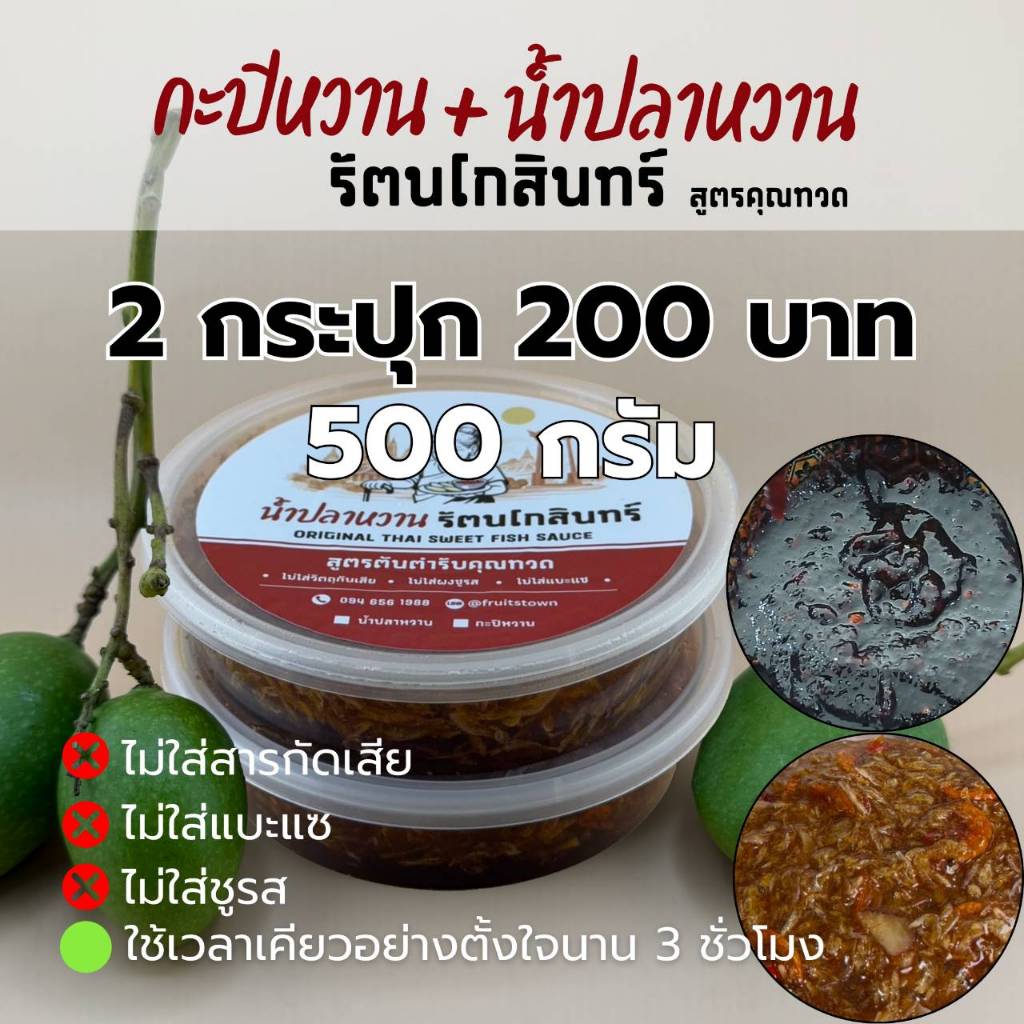 น้ำปลาหวาน + กะปิหวานรัตนโกสินทร์ (สูตรคุณทวด)รวม  2 กระปุก ขนาดบรรจุรวม 500 g.