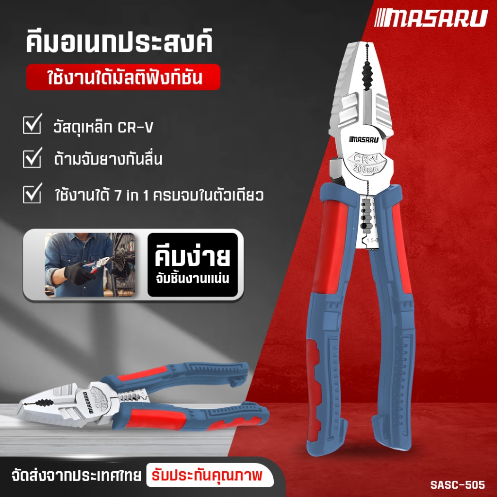 MASRU SASC-505-คีมอเนกประสงค์ 7in1 ตัดลวด ตัดสายไฟ คีมตัดสายไฟ ขันน็อตหกเหลี่ยมได้
