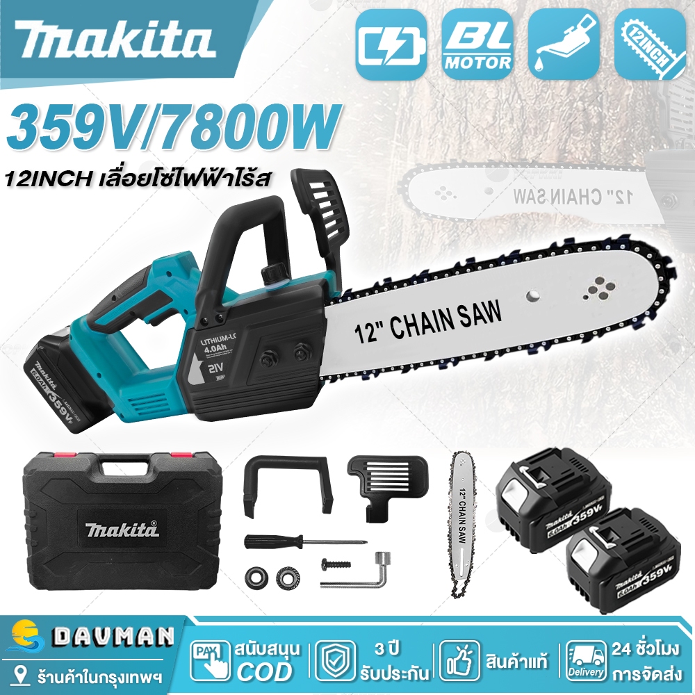 MAKITA 12inch เลื่อยไฟฟ้า 359V เลื่อยโซ่ไรสาย Chainsaw logging saw ครบชุด เครื่องตัดไม้ เลื่อยโซ่ไฟฟ