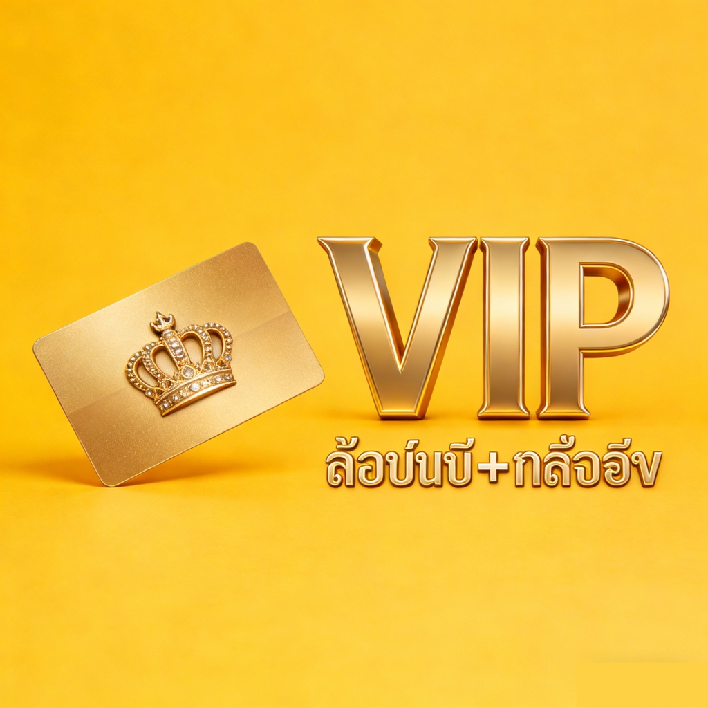 VIP สุดพิเศษ สินค้าใส่สบาย สำหรับสมาชิกพิเศษ บริการหลังการขาย | การจัดส่งที่รวดเร็ว | การรับประกันคุณภาพ