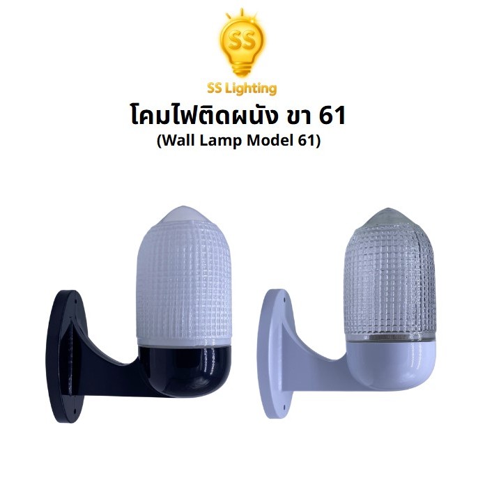 SS Lighting โคมไฟติดผนัง ขา61 แก้วข้าวโพด ขั้วE27 แก้วใส/สีนม ขาดำ/ขาว โคมไฟภายนอก (ไม่รวมหลอด)