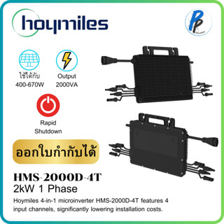 Hoymiles Microinverter HMS-2000D-4T ไมโครอินเวอเตอร์ 2kW 1เฟ…