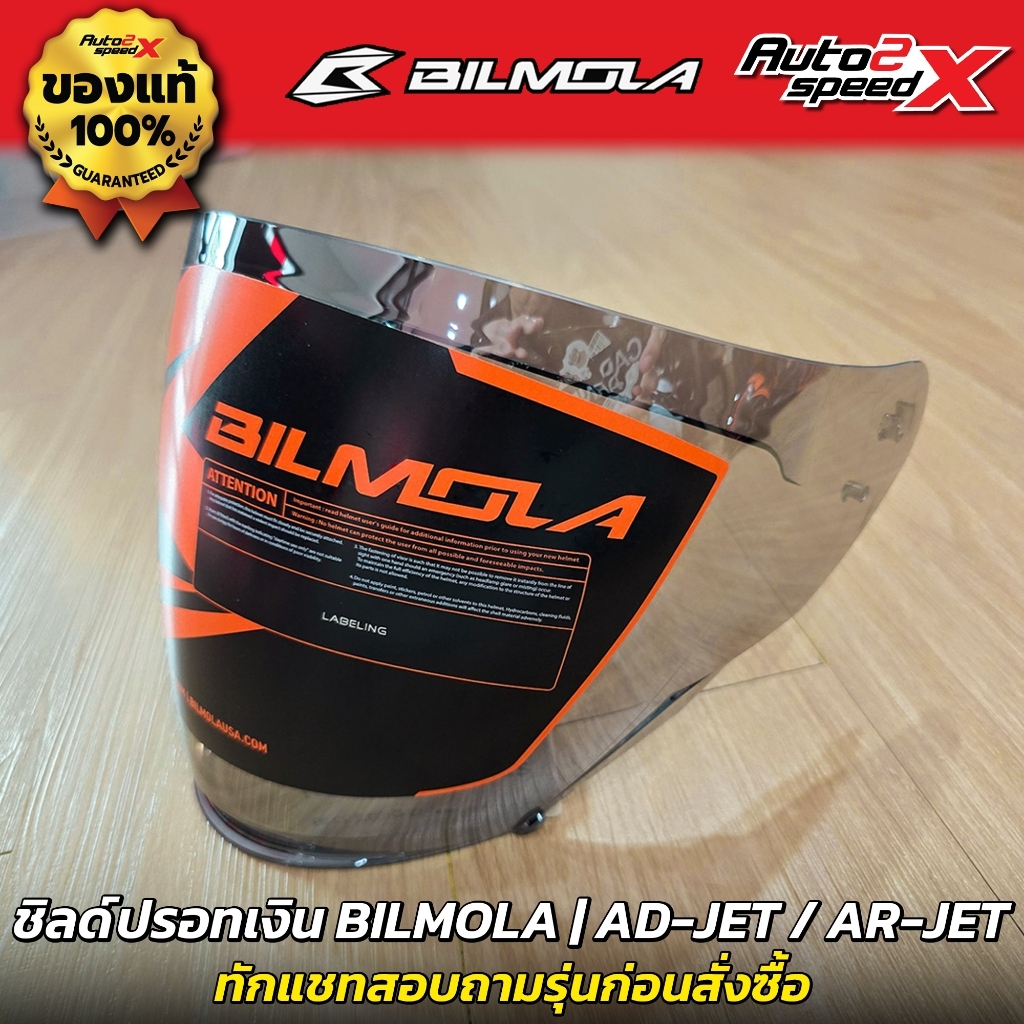 ชิลด์หน้า BILMOLA รุ่น AD-JET / AR-JET ทักแชทสอบถามก่อนสั่งซื้อ