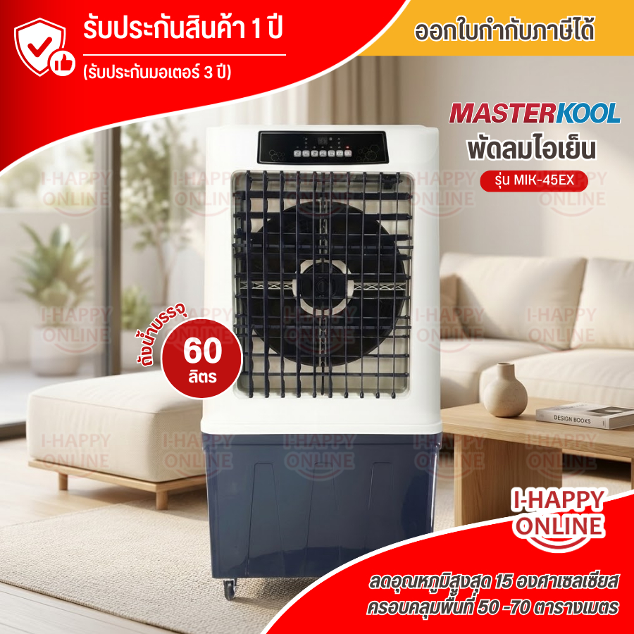 Masterkool พัดลมไอเย็นรุ่น MIK-45EX