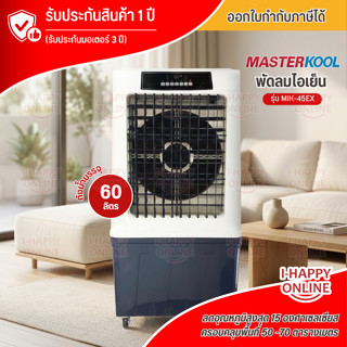 Masterkool พัดลมไอเย็นรุ่น MIK-45EX
