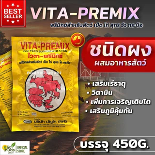 วิตามินรวมผสมอาหารสัตว์ บำรุง รักษา ป้องกัน ไวต้าพรีมิกซ์ สำหรับ เป็ด ไก่ สุกร โค กระบือ บรรจุ450กรัม คุณภาพ100%