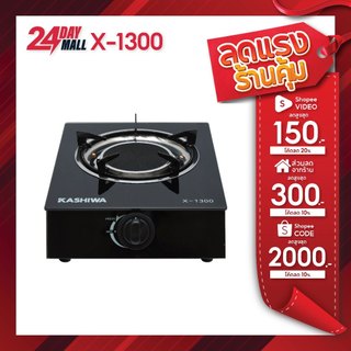 KASHIWA เตาแก๊ส1หัว หน้ากระจก X-1300 เตาแก๊สหัวเดียว เตาแก๊สอินฟาเรด stove