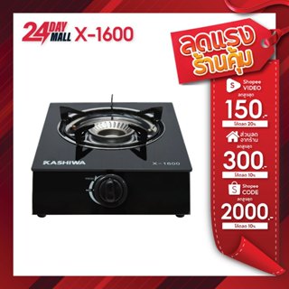 KASHIWA เตาแก๊ส1หัว หน้ากระจก X-1600 เตาแก๊สหัวเดียว เตาแก๊ส…