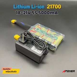 แบตลิเธียม Li-ion 5S 18V-21V 5000mA 21700 แบตลําโพงบลูทูธ หรืองานDIY มีBMSป้องกัน(หุ้มฟิล์มใส)+ พร้อมที่ชาร์จ 21V 1A