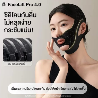 FaceLift Pro 4.0 สายรัดยกหน้า กระชับแก้ม กรอบหน้า 360° รุ่นอัปเกรดกันลื่น กระชับหน้า ไม่อึดอัด ส่วมใส่สบาย ใส่ได้ตลอดคืน