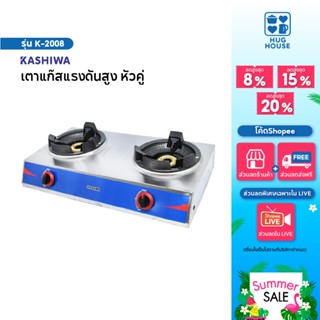 KASHIWA เตาแก๊สหัวคู่ เตาแก๊สหัวเร่ง(ใช้กับหัวปรับแรงดันสูง)…