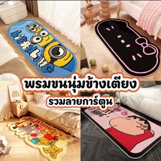 พรมยาวขนนุ่ม ปูข้างเตียง พรมซับน้ำดี มีกันลื่น พรมเช็ดเท้าขน…