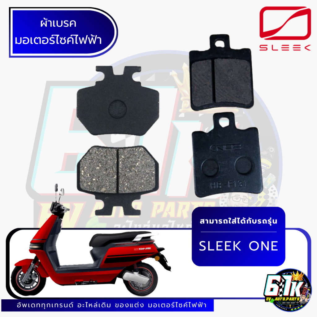 ผ้าเบรคหน้า-หลัง SLEEK รุ่น ONE อะไหล่มอเตอร์ไซค์ไฟฟ้า61K EV ของแท้ ส่งไว เช็กก่อนส่ง ตรงรุ่น 100%