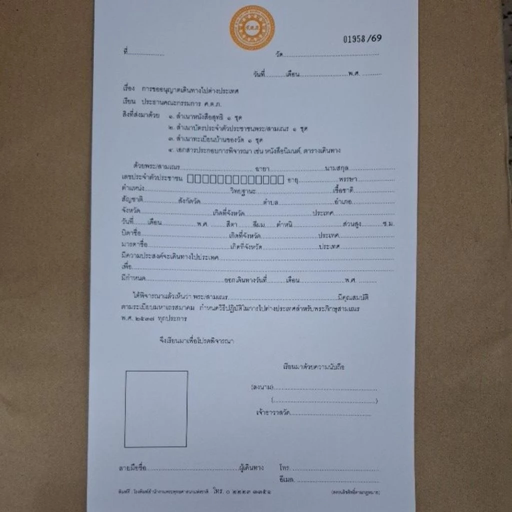 ใบอนุญาตเดินทางไปต่างประเทศ ปี 69