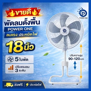 POWER ONE พัดลมอุตสาหกรรม(20 นิ้ว) พัดลมตั้งพื้น ลมแรงพิเศษ ขนาดใหญ่ แข็งแรง ร้านค้า หรือบ้านพัก