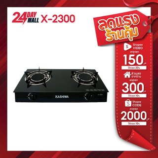 KASHIWA เตาแก๊ส2หัว หน้ากระจก X-2300 เตาแก๊สหัวคู่ เตาแก๊สอินฟาเรด stove