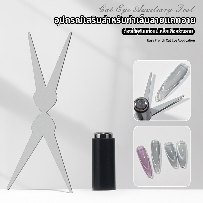 Nawoelite อุปกรณ์ทำเล็บ ชุดแม่เหล็ก เครืองมือทำเล็บ เครื่องมือทำเล็บแม่เหล็ก สำหรับเล็บเฟรนช์ ต้องใช้คู่กับแม่เหล็ก DIY