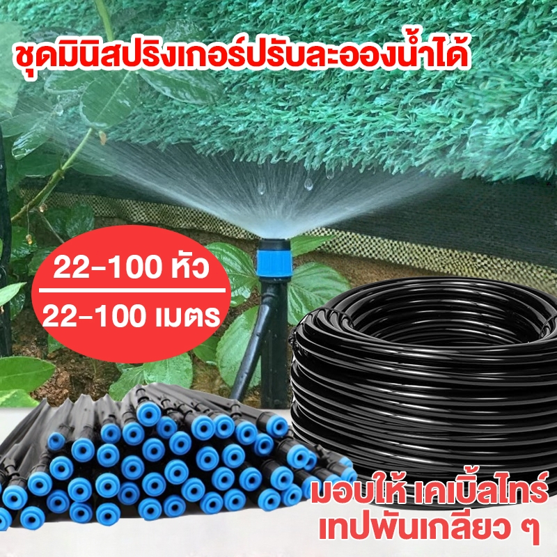 ชุดรดน้ำต้นไม้ระบบน้ำหยดสายยาว 22ถึง100 เมตร หัวหยดน้ำ สปริงเกอร์ หัวสีฟ้าละอองรอบทิศทาง แบบปรับได้ อุปกรณ์ครบชุด