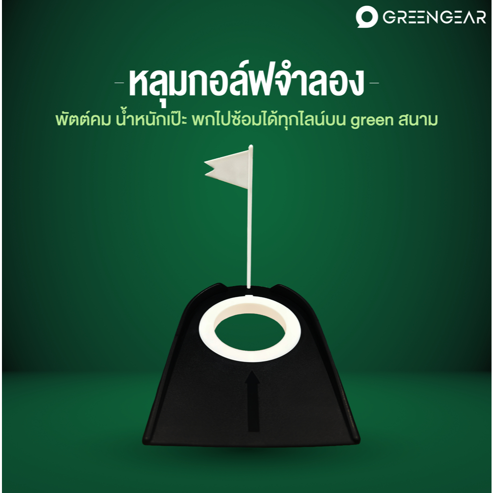 Greengear หลุมกอล์ฟจำลอง