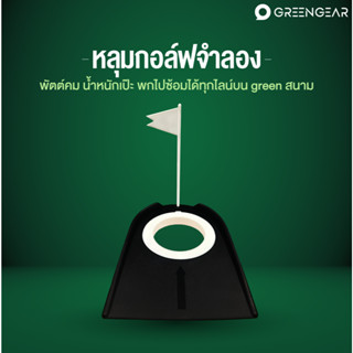 Greengear หลุมกอล์ฟจำลอง