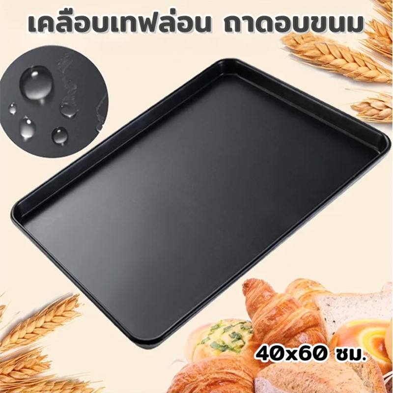 ถาดอบขนม non-stick เคลือบเทฟล่อน 40x60 ซม. (16x24 นิ้ว) ขอบสูง 1.9 นิ้ว