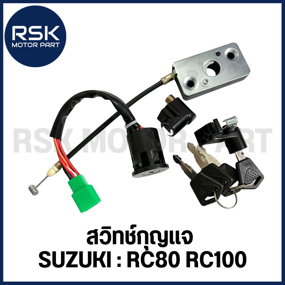 สวิทช์กุญแจ สวิทกุญแจ ชุดใหญ่ รถมอเตอร์ไซค์ ซูซูกิ Suzuki รุ่น RC RC80 RC100 ลูกกุญแจ 4 ดอก ถ่ายจากสินค้าจริง