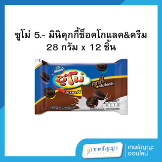 ซูโม่ คุกกี้ช็อคโกแลค&ครีม