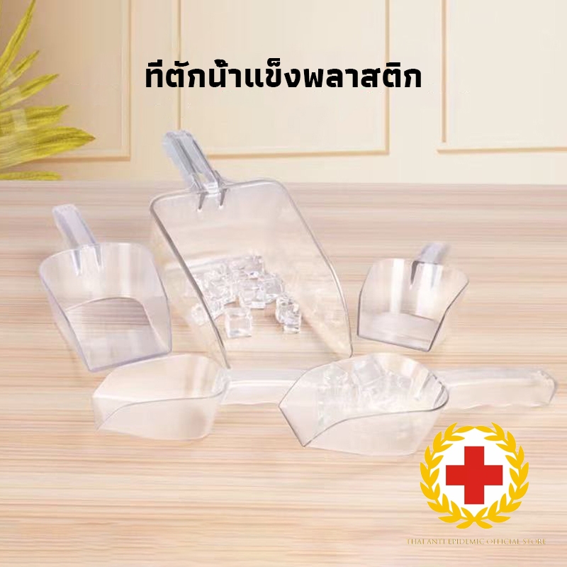 Vimall🧊ที่ตักน้ำแข็งพลาสติก สีใส สี่เหลี่ยม ที่ตักข้าวสาร ที่ตักแป้ง  ช้อนตักวัตถุดิบ ช้อนตักน้ำแข็ง มี 4 ขนาด FIWK