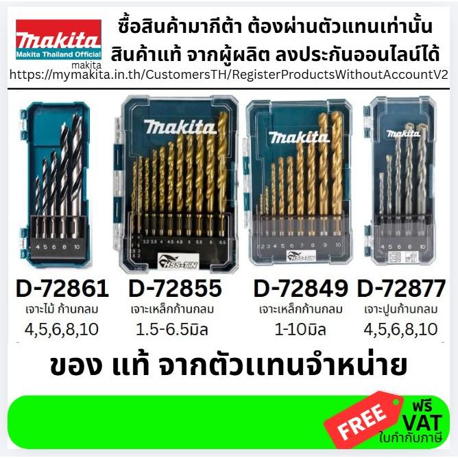 มีตัวเลือก รวมชุดดอก เจาะไม้ เจาะปูน เจาะเหล็ก Makita แท้ D-72861  D-72855  D-72849  D-72877 มากีต้า 100%