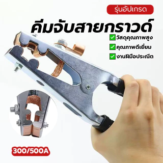คีมจับสายกราวด์ คีมจับสายดิน คีมสายดิน มีให้เลือกหลายขนาด สําหรับงานเชื่อม ทนกระแสไฟฟ้าสูง อายุการใช้งานยาวนาน