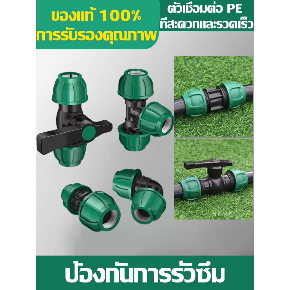 ข้อต่อท่อ PE รุ่นอัปเกรด 2026 แข็งแรงพิเศษ ทนแดด ทนแรงดัน รับประกัน 10 ปี ใช้ได้ทั้งสวน ไร่ และงานชลประทาน