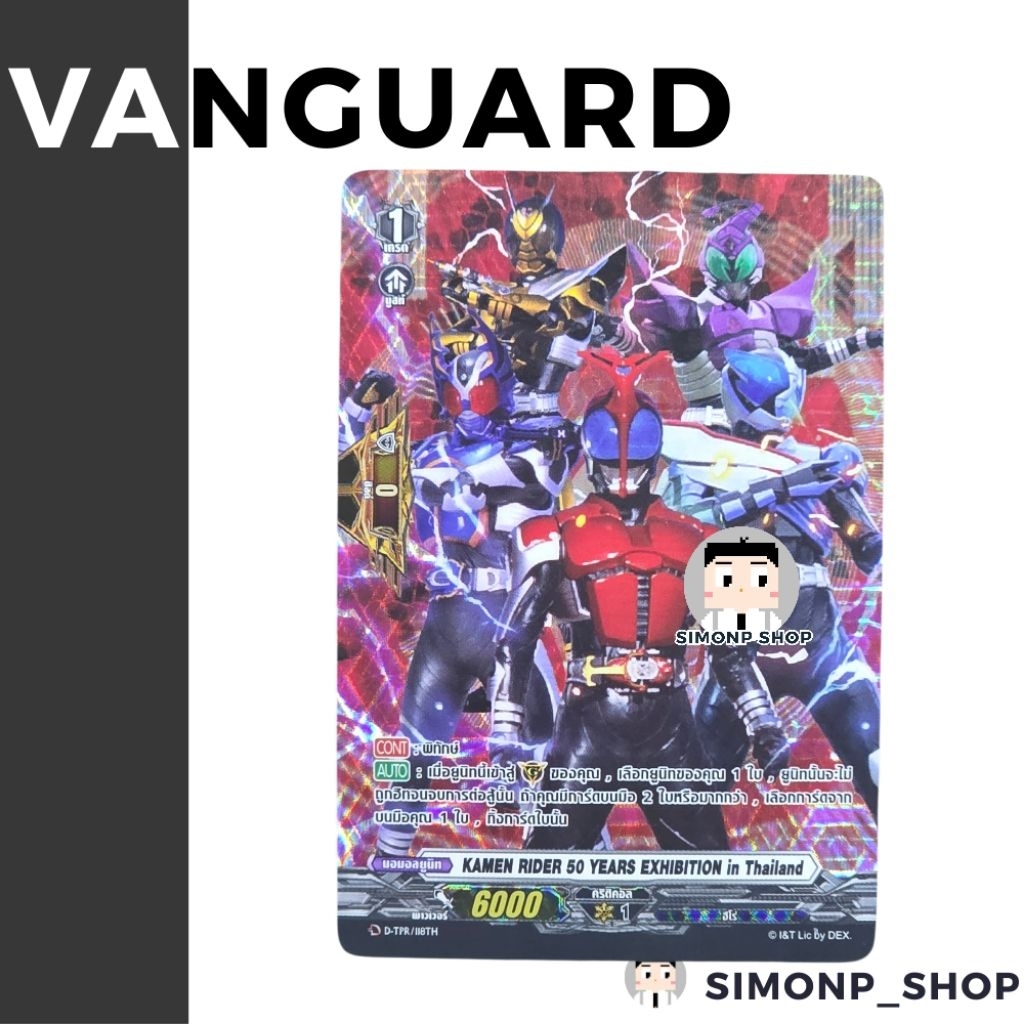 PG ใส่ได้ทุกเนชั่น KAMEN RIDER 50 YEARS EXHIBITION in Thailand D-TPR Vanguard D แวนการ์ด TH Clay