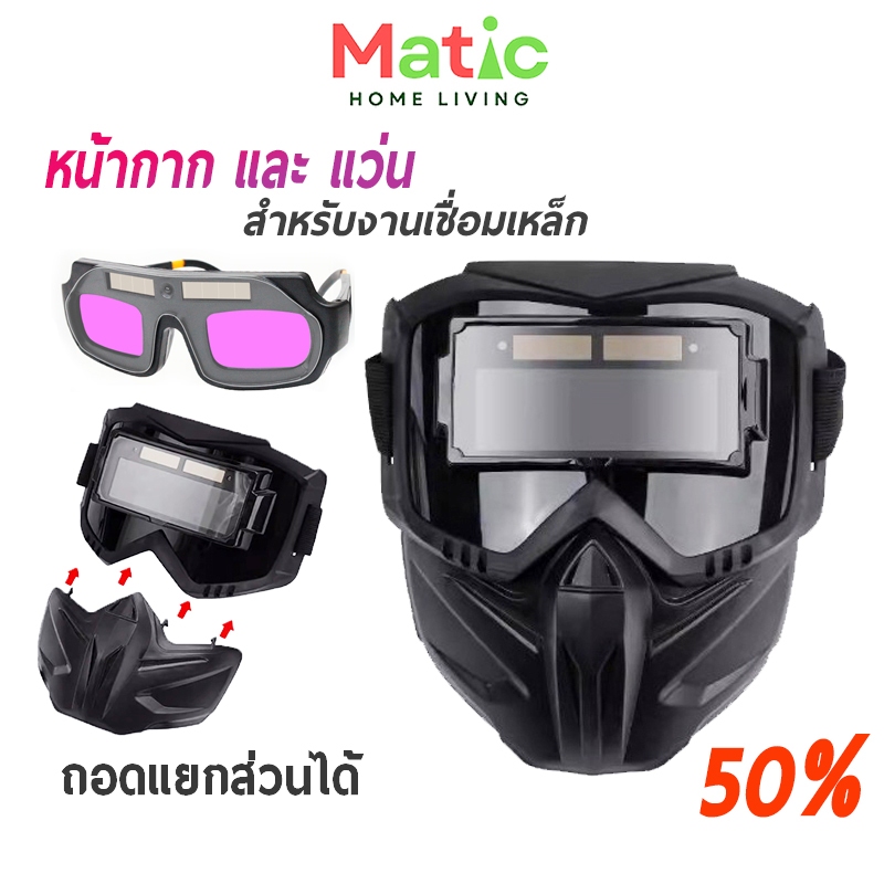 หน้ากากเชื่อม ตัดแสงอัตโนมัติ เลนส์พลังงานแสงอาทิตย์ หน้ากากเชื่อมเหล็ก ช่างเหล็ก เครื่องเชื่อม TOL26