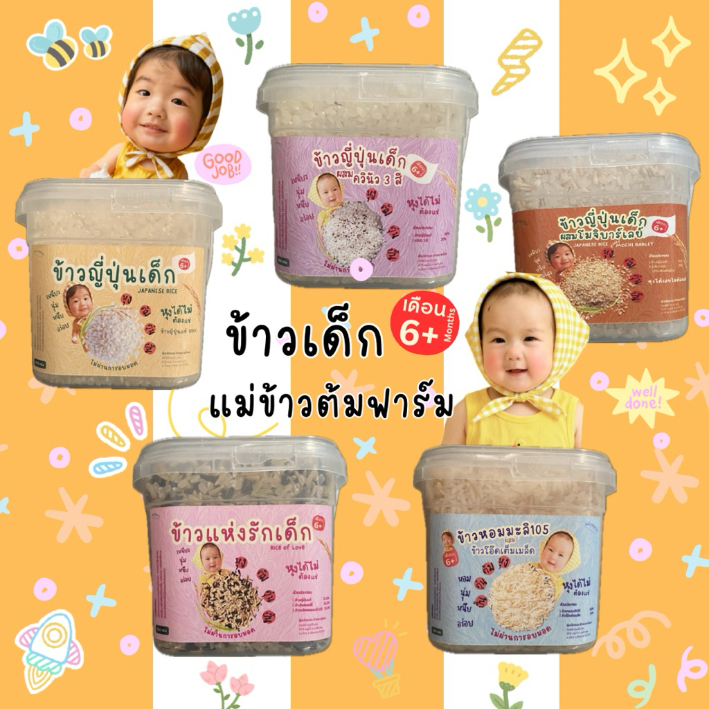 ข้าวเด็ก แม่ข้าวต้มฟาร์ม สำหรับเด็ก 6เดือนขึ้นไป หุงได้เลยไม่ต้องแช่ ผสมมาให้แล้ว ที่สำคัญไม่ผ่านการออมมอด