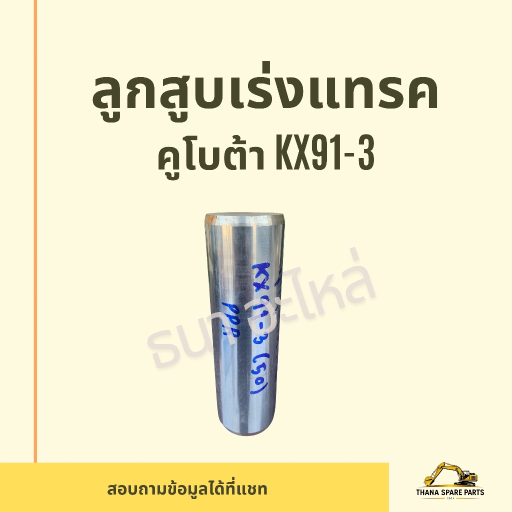 ลูกสูบเร่งแทรค แกนเร่งแทรค 1ชิ้น คูโบต้า kubota kx91-3 อะไหล่แบคโฮ แทรคเตอร์ รถเกรด รถตัก เครื่องเจา