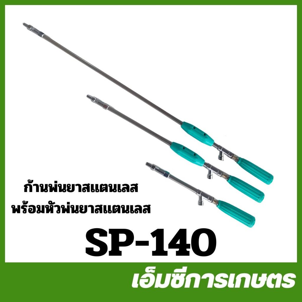 SP-140 ด้ามพ่นยา ก้านพ่นยาซูเปอร์เจ็ท ยาว 35 / 60 / 90 ซม. พร้อมหัวพ่นยาสแตนเลส เครื่องพ่นยา
