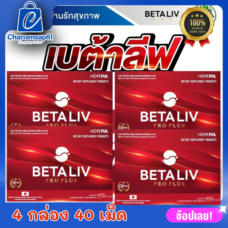 เบต้าลีฟ (Betaliv) เบต้าลีฟโปรพลัส BetaLiv Pro Plus | เบต้าลีฟของแท้ (1กล่อง 10เม็ด) เบต้าลีฟ เบต้าล
