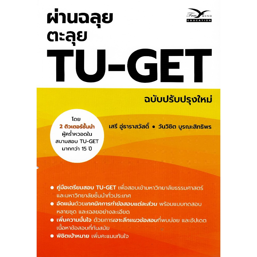 chulabook 9786164031241 ผ่านฉลุย ตะลุย TU-GET (ฉบับปรับปรุงใหม่)