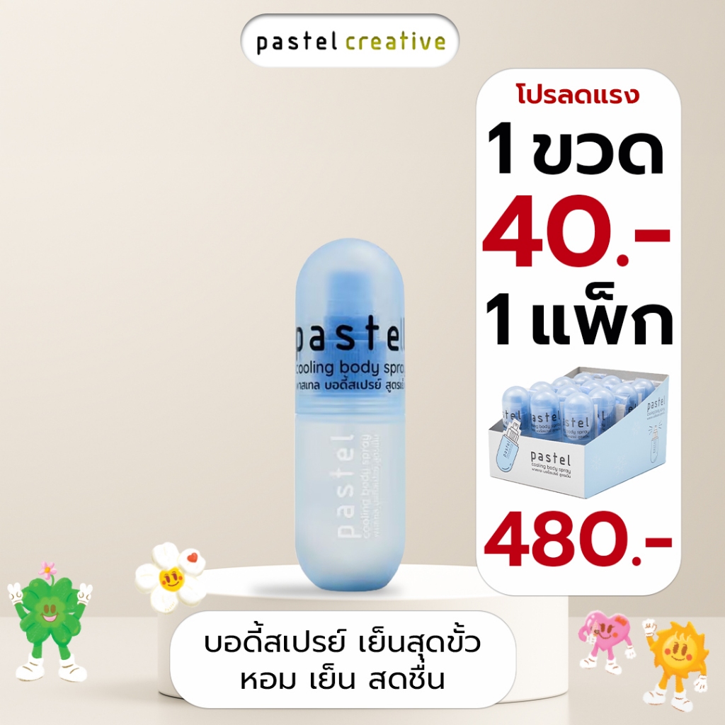 pastel cooling body spray บอดี้สเปรย์แบบเย็น  (แบบชิ้น)