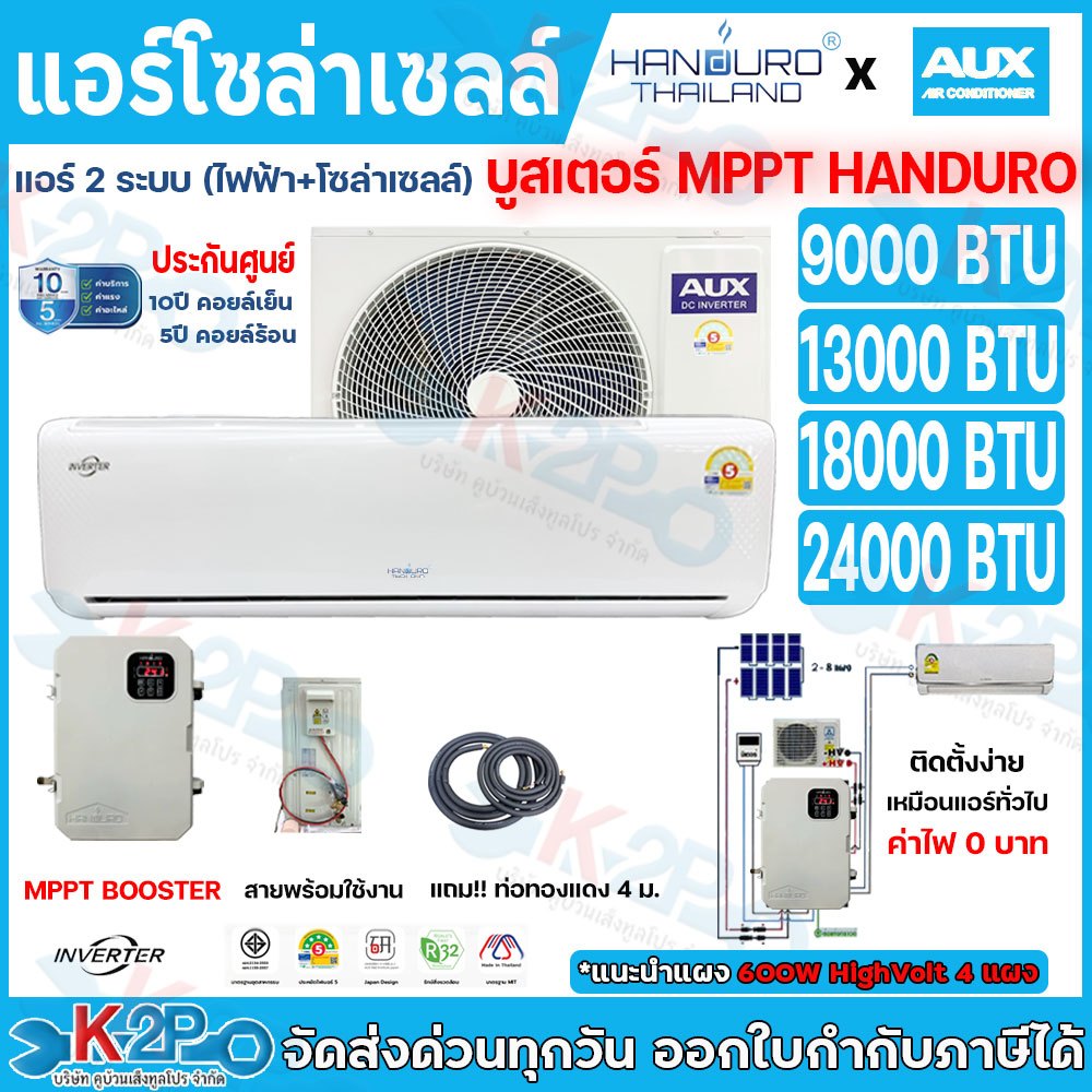 AUX แอร์โซล่าเซลล์ 2ระบบ โซล่าเซลล์และไฟบ้าน สลับอัตโนมัติ ใช้กับ HANDURO DC LINK BOOSTER รับประกันศ