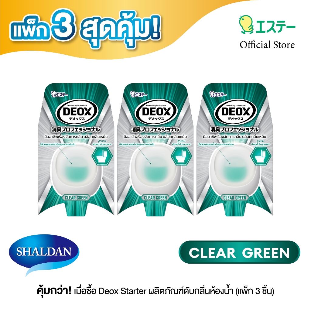 แพ็ก 3 สุดคุ้ม NEW DEOX for Toilet: Clear Green ใหม่ ดีอ็อคซ์ น้ำหอมปรับอากาศสำหรับห้องน้ำ กลิ่นเคลียร์กรีน