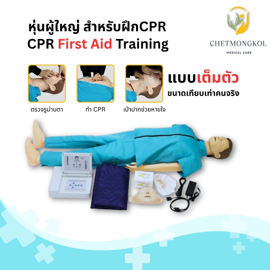 หุ่นฝึก CPR ผู้ใหญ่ ( CPR manikin Medical ) CPR หุ่นจำลอง