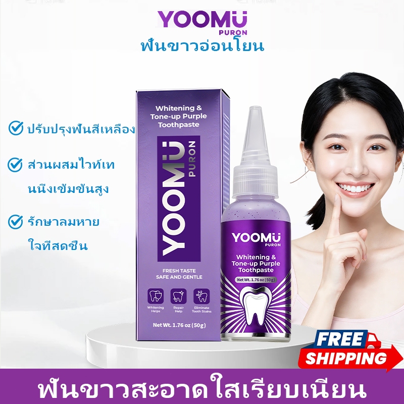 YOOMU PURON ยูโทมู เพอร์อน แอนด์โทน-อัพ เพอร์เพิล ทูทเพสต์ Whitening & Tone-up Purple Toothpaste/50g