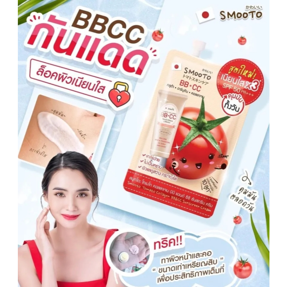 Smooto บีบีครีมTomato Collagen BB & CC Sunscreen Cream 8 กรัม