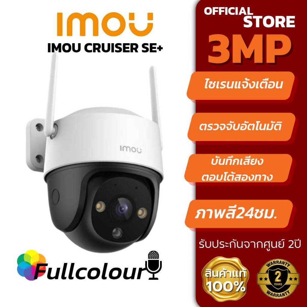 กล้องวงจรปิด (ส่งด่วน) IMOU Cruiser SE+ 3MP กันน้ำ IP66 สำหรับกลางแจ้ง