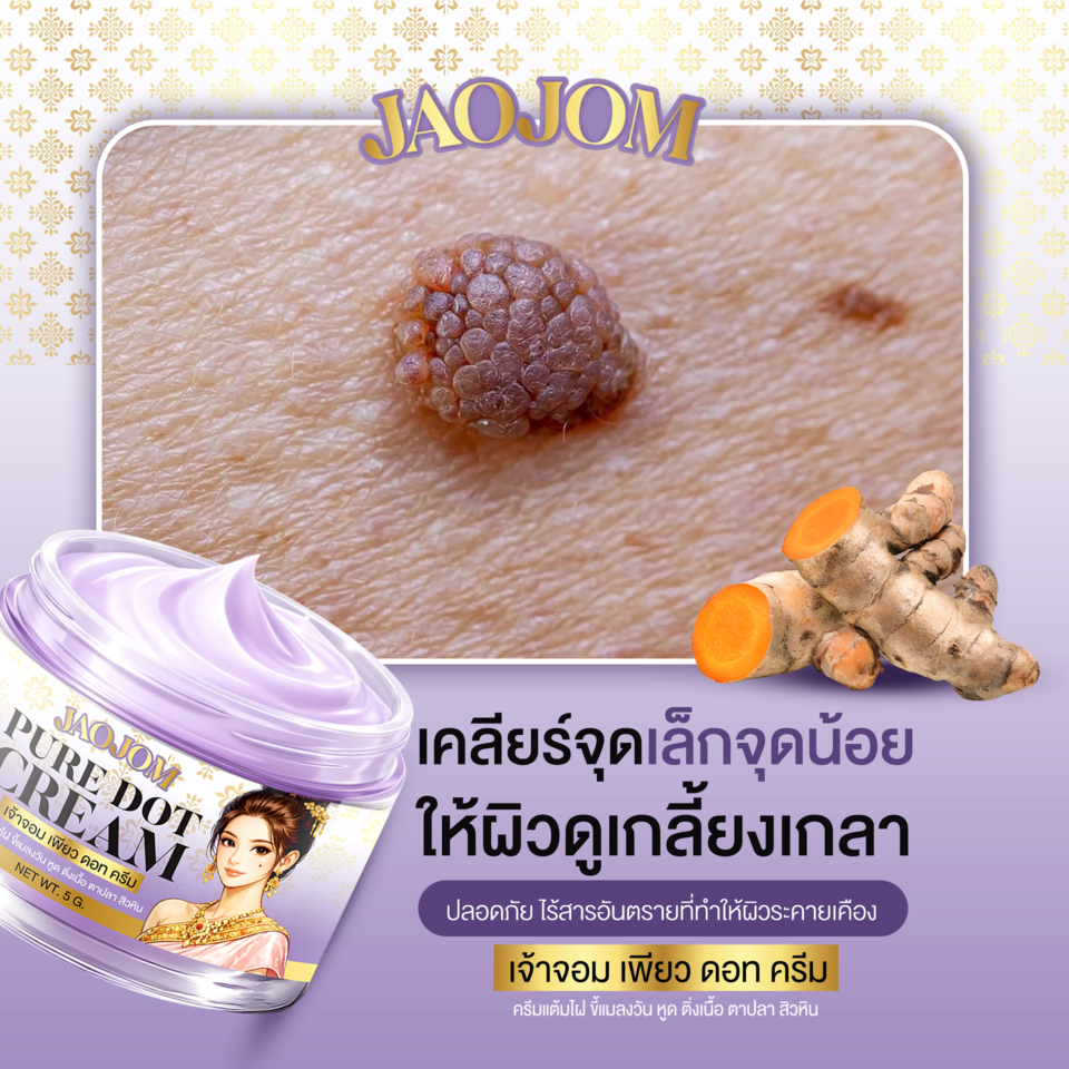 [ของแท้] ครีมไฝเจ้าจอม ขี้แมลงวัน ติ่งเนื้อ หูด ตาปลา แก้ปัญหา สิวหิน ครีมแต้มไฝเจ้าจอม ไฝ หูด จี้ไฝ แต้มไฝ